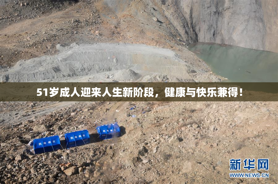 51岁成人迎来人生新阶段，健康与快乐兼得！