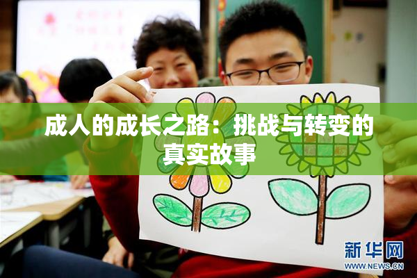 成人的成长之路：挑战与转变的真实故事
