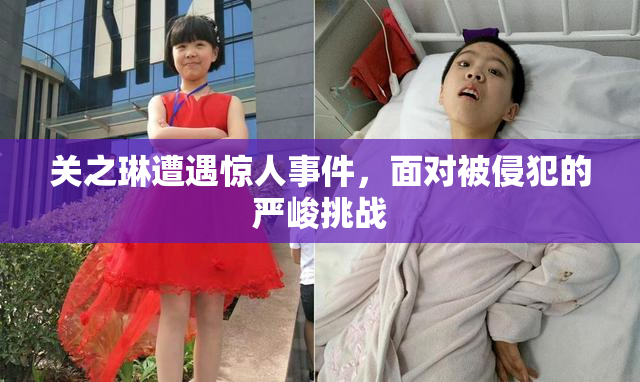 关之琳遭遇惊人事件，面对被侵犯的严峻挑战