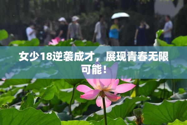 女少18逆袭成才，展现青春无限可能！