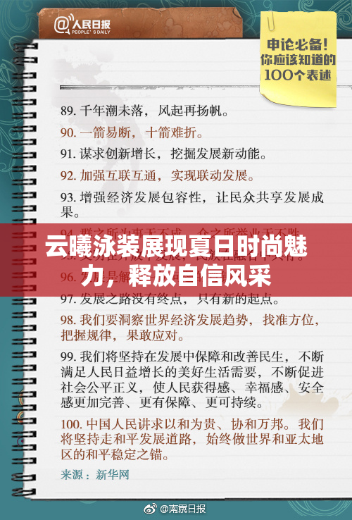 云曦泳装展现夏日时尚魅力，释放自信风采