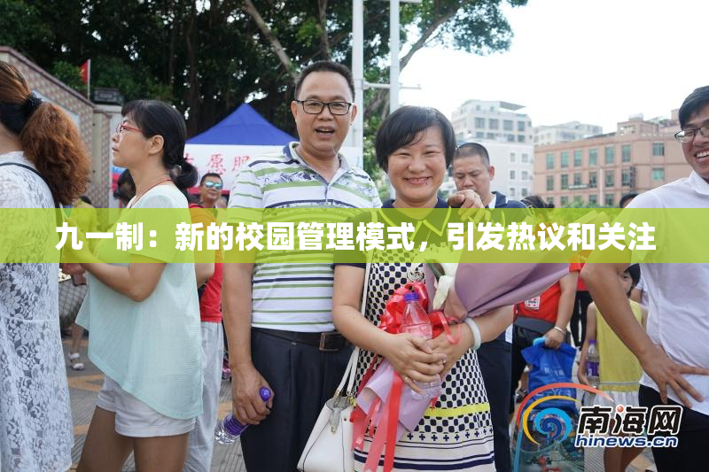 九一制：新的校园管理模式，引发热议和关注