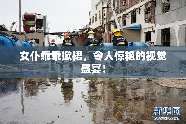 女仆乖乖掀裙，令人惊艳的视觉盛宴！