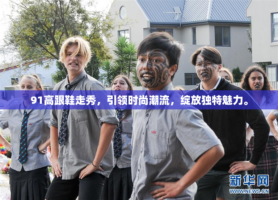 91高跟鞋走秀，引领时尚潮流，绽放独特魅力。