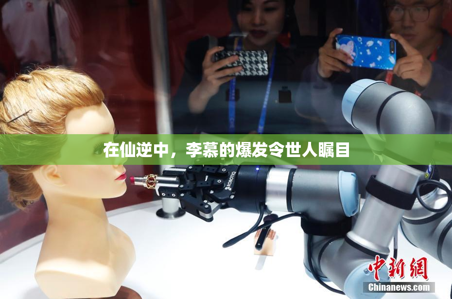 在仙逆中，李慕的爆发令世人瞩目