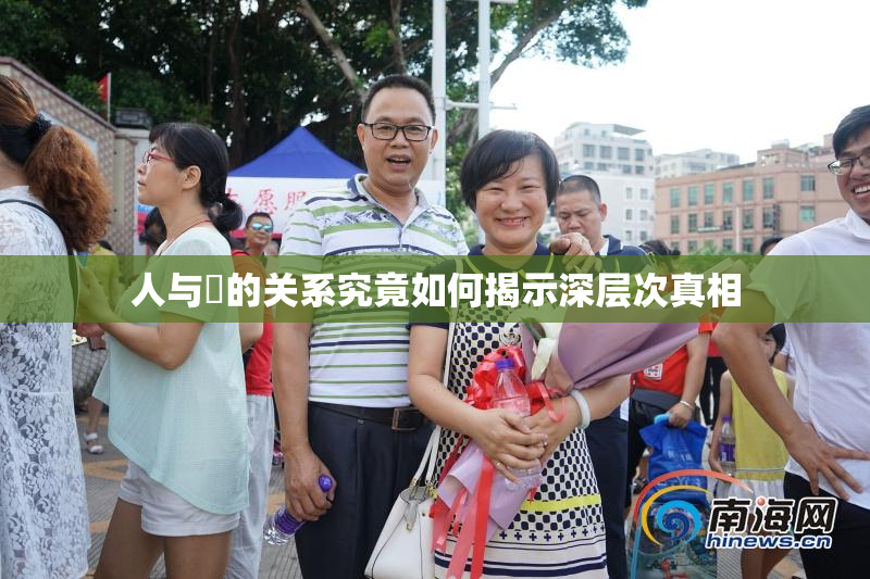 人与嘼的关系究竟如何揭示深层次真相