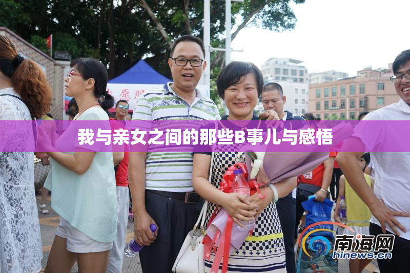 我与亲女之间的那些B事儿与感悟