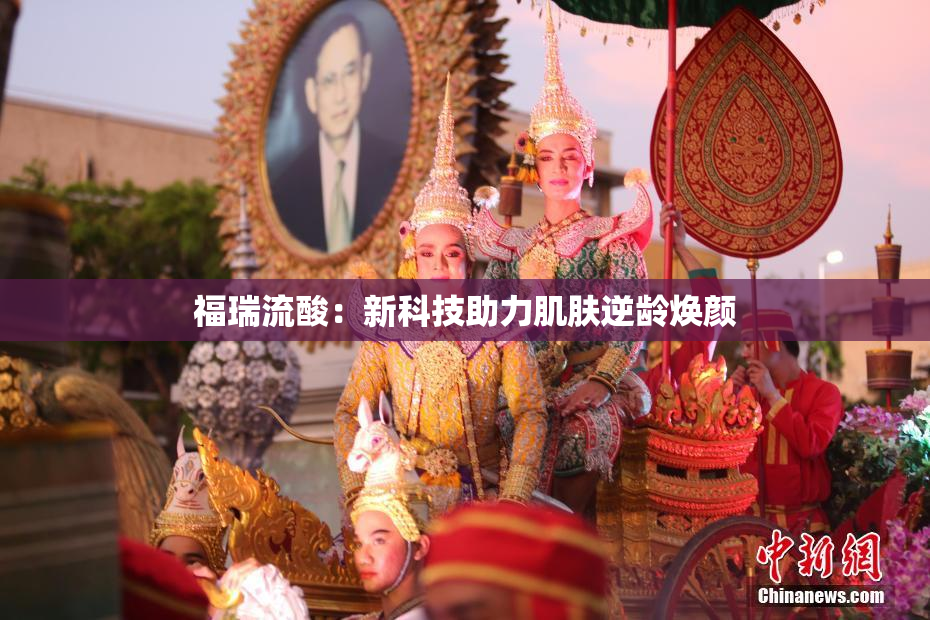 福瑞流酸：新科技助力肌肤逆龄焕颜