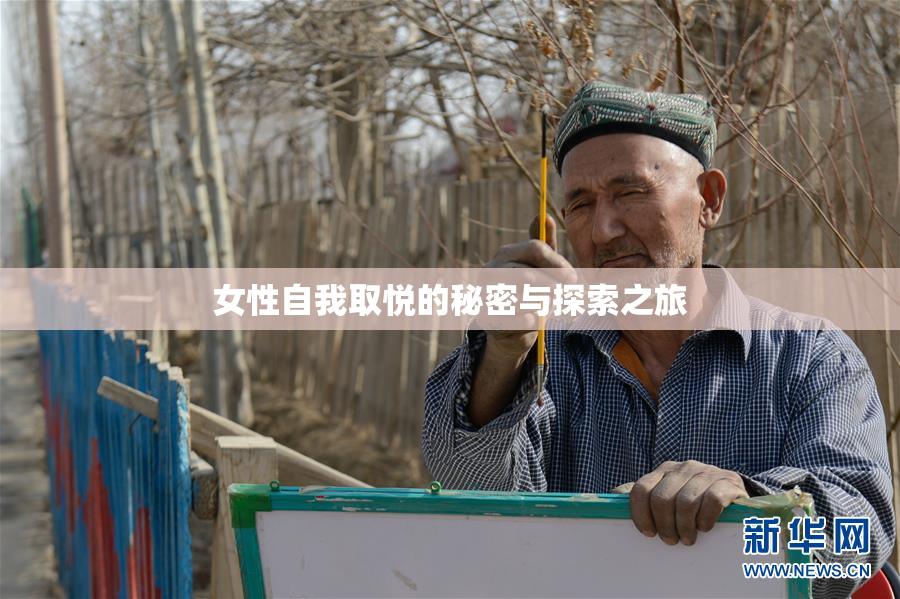 女性自我取悦的秘密与探索之旅
