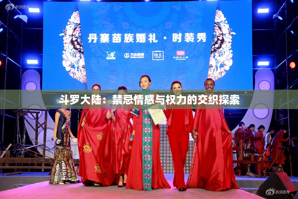 斗罗大陆：禁忌情感与权力的交织探索