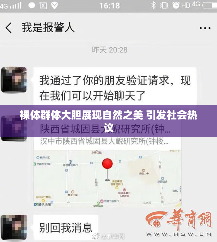 裸体群体大胆展现自然之美 引发社会热议