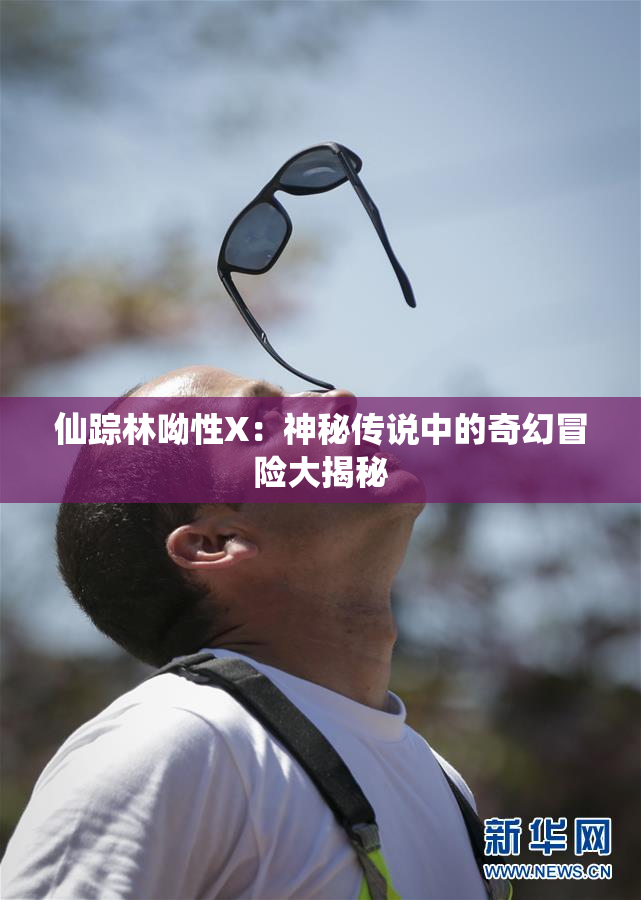 仙踪林呦性X：神秘传说中的奇幻冒险大揭秘