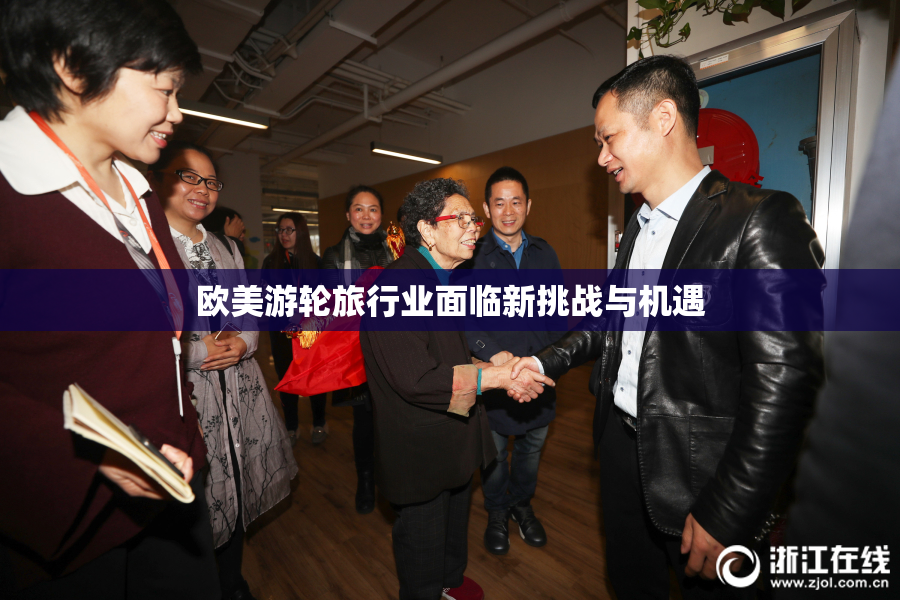 欧美游轮旅行业面临新挑战与机遇