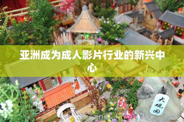 亚洲成为成人影片行业的新兴中心
