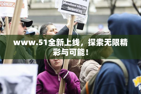 www.51全新上线，探索无限精彩与可能！
