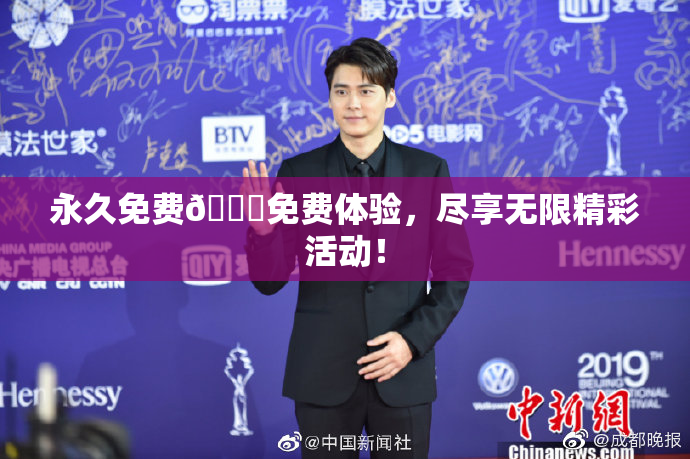 永久免费🔞免费体验，尽享无限精彩活动！