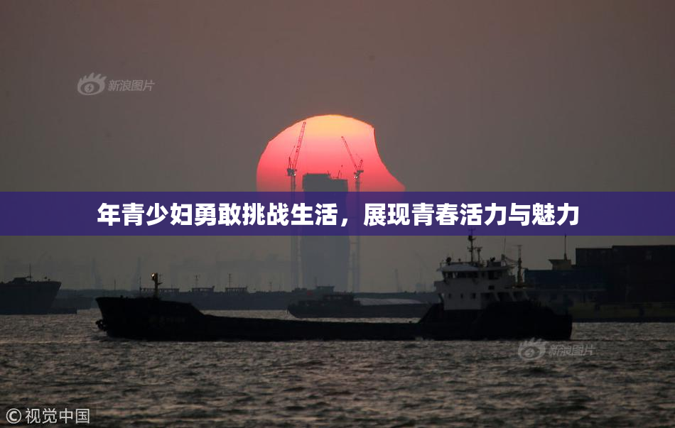 年青少妇勇敢挑战生活，展现青春活力与魅力