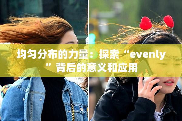 均匀分布的力量：探索“evenly”背后的意义和应用