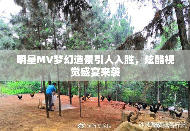 明星MV梦幻造景引人入胜，炫酷视觉盛宴来袭