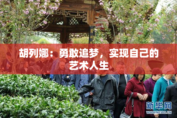 胡列娜：勇敢追梦，实现自己的艺术人生