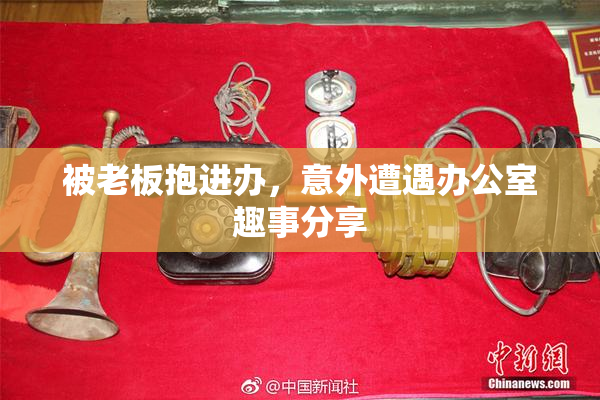 被老板抱进办，意外遭遇办公室趣事分享