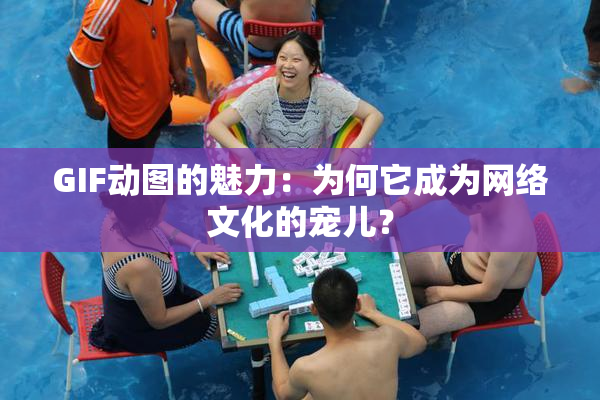GIF动图的魅力：为何它成为网络文化的宠儿？