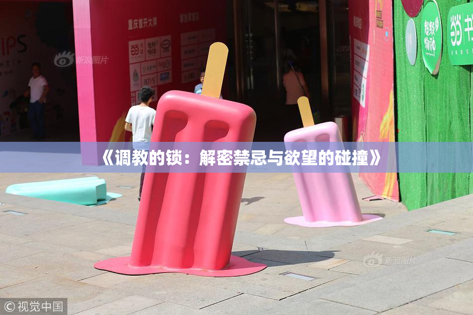《调教的锁：解密禁忌与欲望的碰撞》
