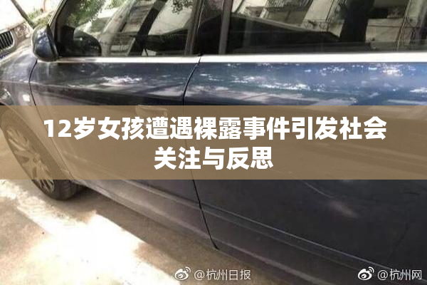 12岁女孩遭遇裸露事件引发社会关注与反思