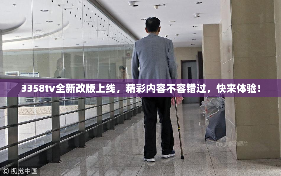 3358tv全新改版上线，精彩内容不容错过，快来体验！