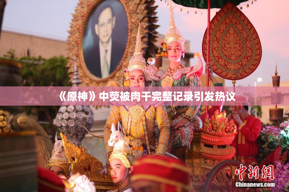 《原神》中荧被肉干完整记录引发热议