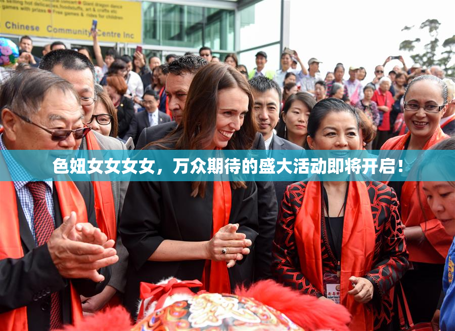 色妞女女女女，万众期待的盛大活动即将开启！