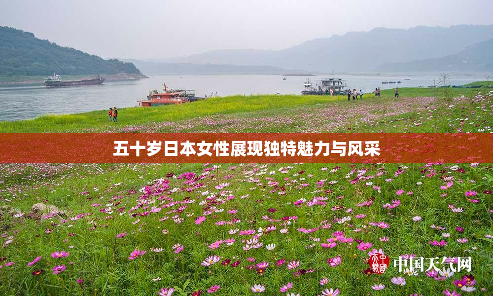 五十岁日本女性展现独特魅力与风采