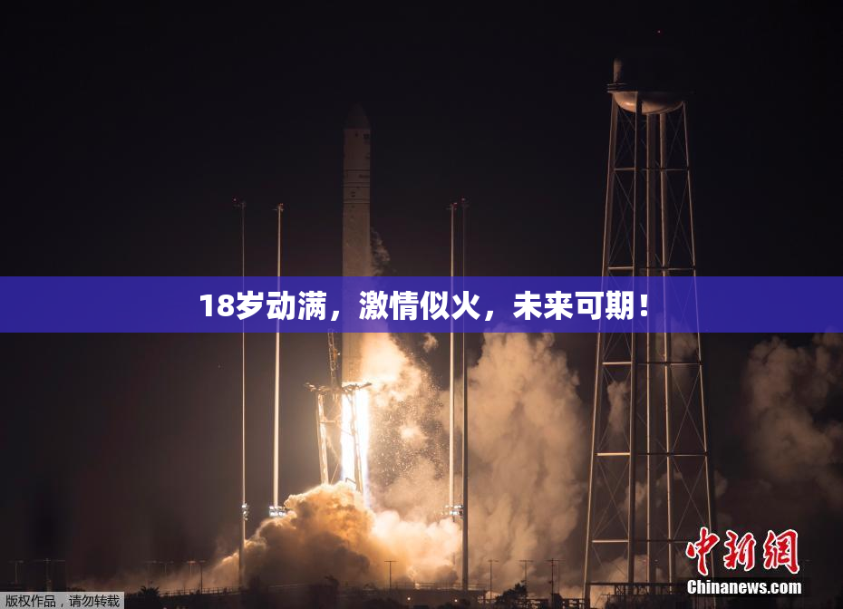 18岁动满，激情似火，未来可期！