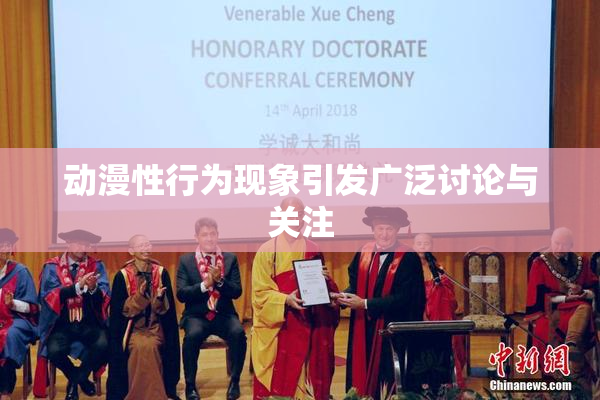 动漫性行为现象引发广泛讨论与关注