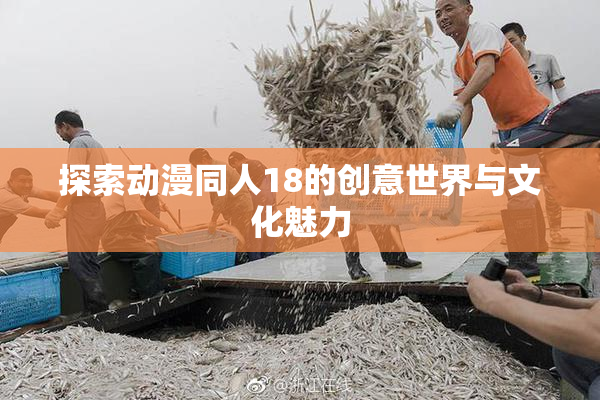 探索动漫同人18的创意世界与文化魅力