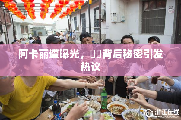 阿卡丽遭曝光，❌‌背后秘密引发热议