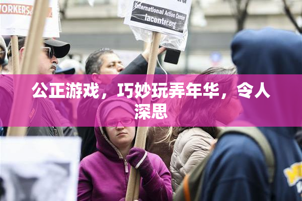 公正游戏，巧妙玩弄年华，令人深思
