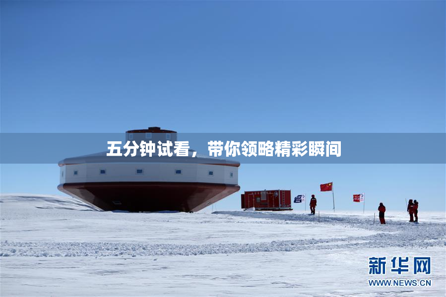 五分钟试看，带你领略精彩瞬间