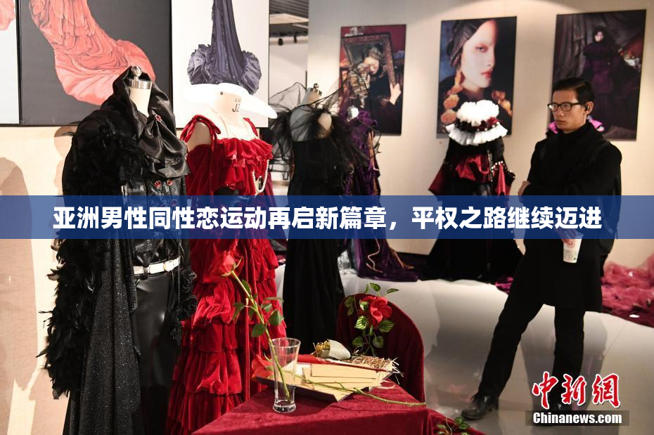 亚洲男性同性恋运动再启新篇章，平权之路继续迈进