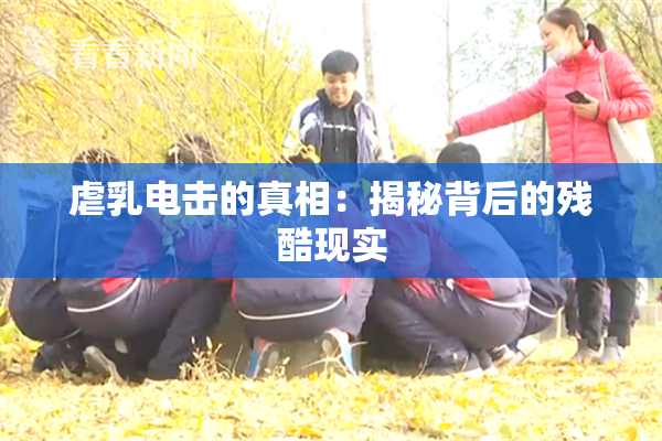 虐乳电击的真相：揭秘背后的残酷现实