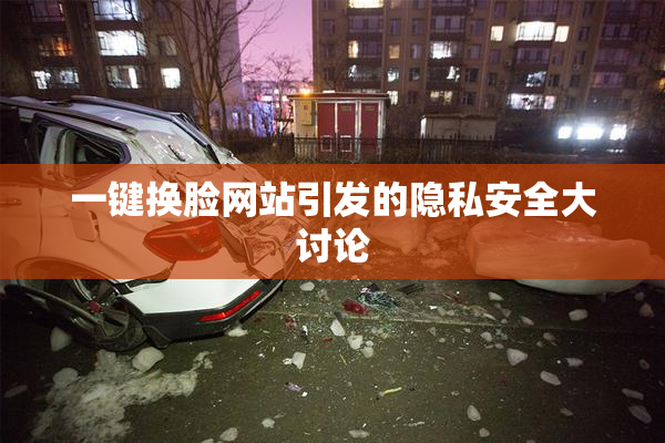 一键换脸网站引发的隐私安全大讨论
