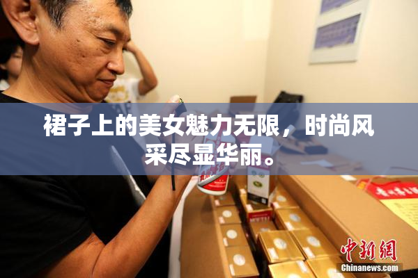裙子上的美女魅力无限，时尚风采尽显华丽。