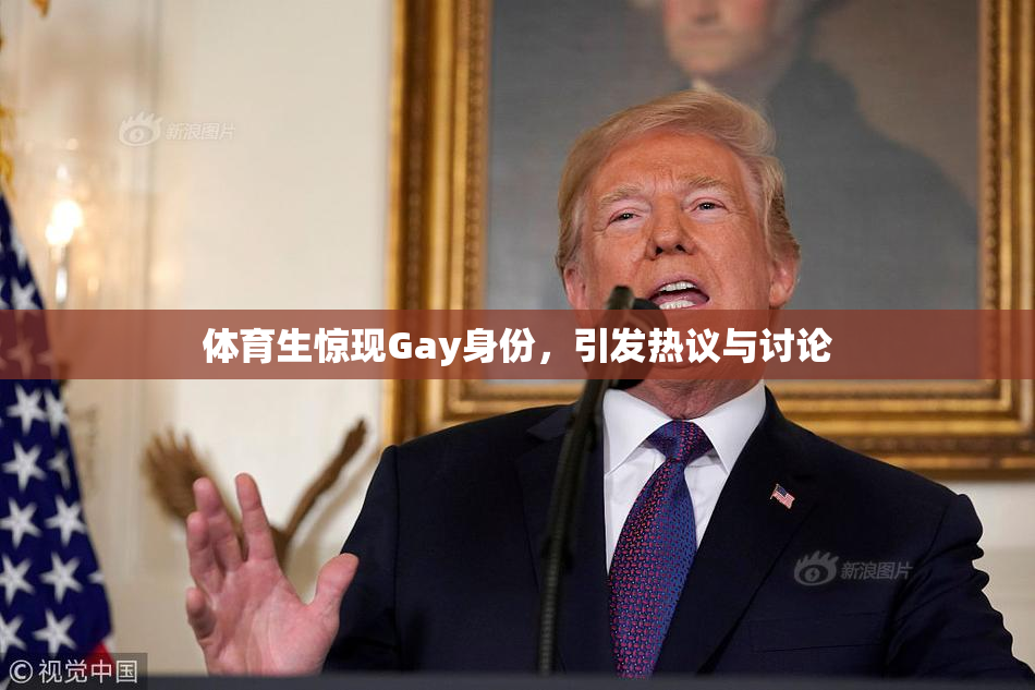 体育生惊现Gay身份，引发热议与讨论