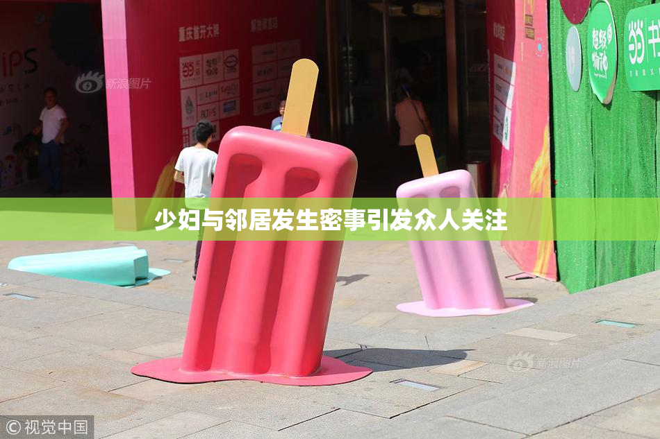 少妇与邻居发生密事引发众人关注