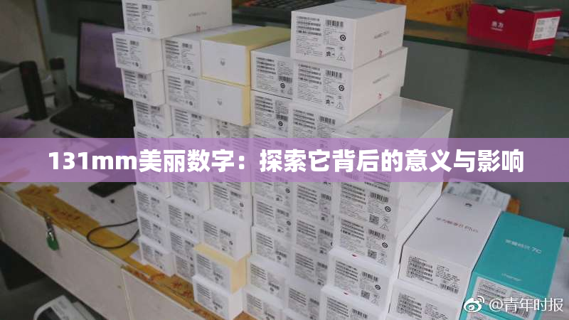 131mm美丽数字：探索它背后的意义与影响