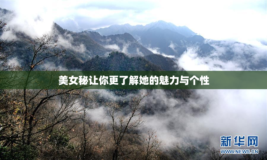 美女秘让你更了解她的魅力与个性