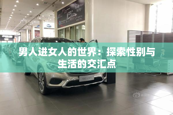 男人进女人的世界：探索性别与生活的交汇点