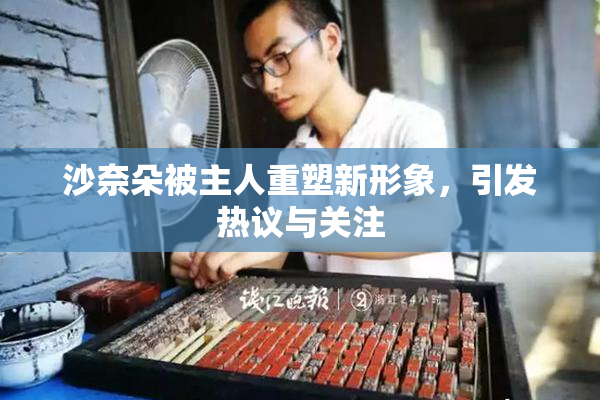 沙奈朵被主人重塑新形象，引发热议与关注