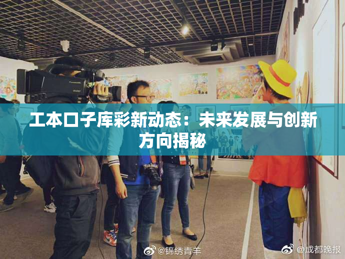 工本口子库彩新动态：未来发展与创新方向揭秘