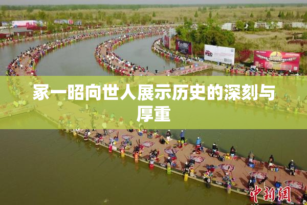 冢一昭向世人展示历史的深刻与厚重